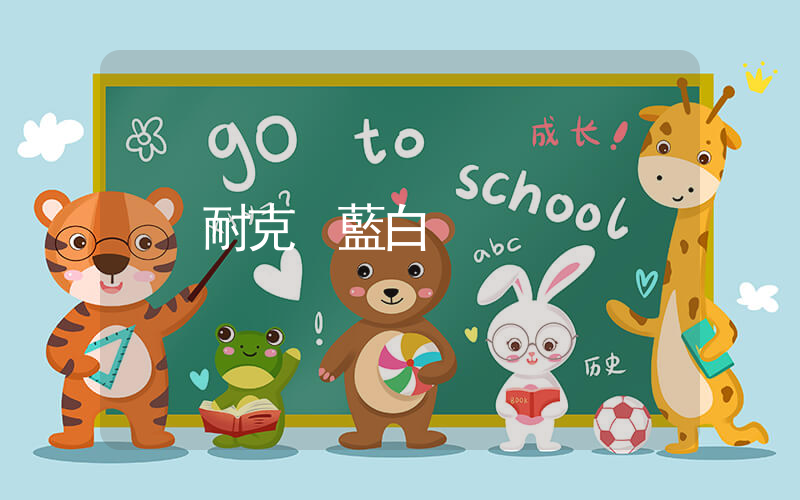 耐克 藍白插圖
